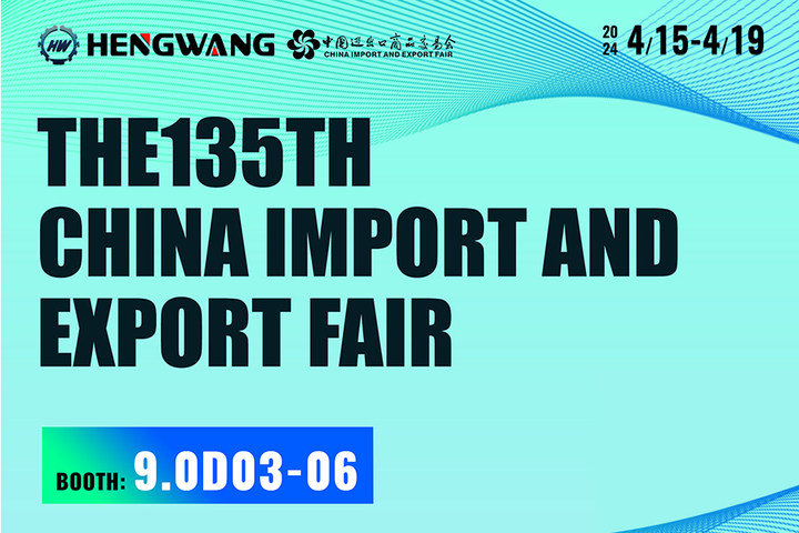 Vista previa de la exposición | Hengwang Group lo invita sinceramente a participar en la Exposición de maquinaria de China 2024